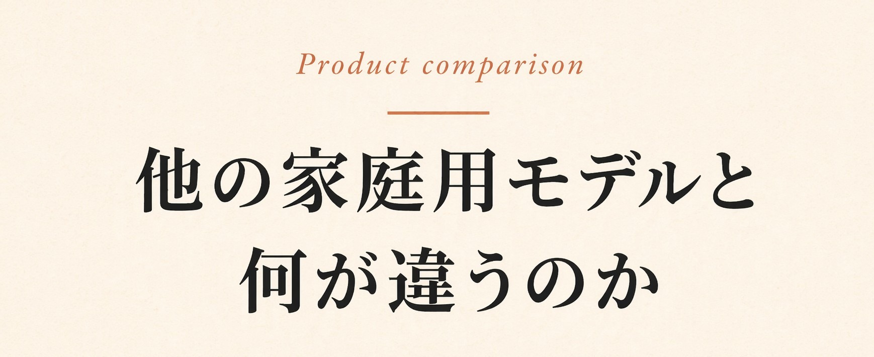 他の家庭用モデルと何が違うのか