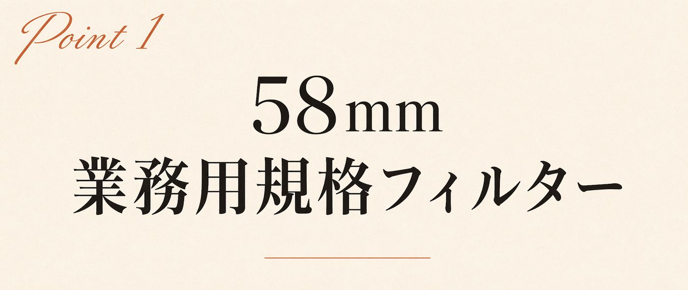 Point 1 58mm 業務用規格フィルター