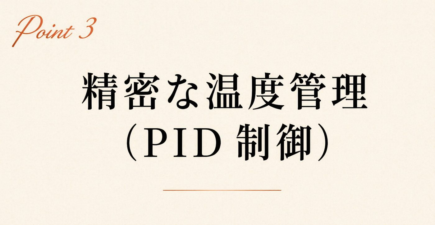 Point 3 精密な温度管理（PID 制御）