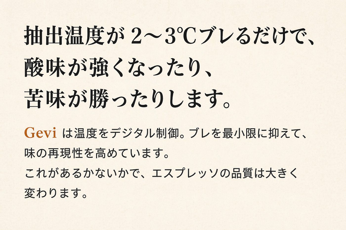 抽出温度が2〜3℃ブレるだけで、酸味が強くなったり、苦味が勝ったりします。