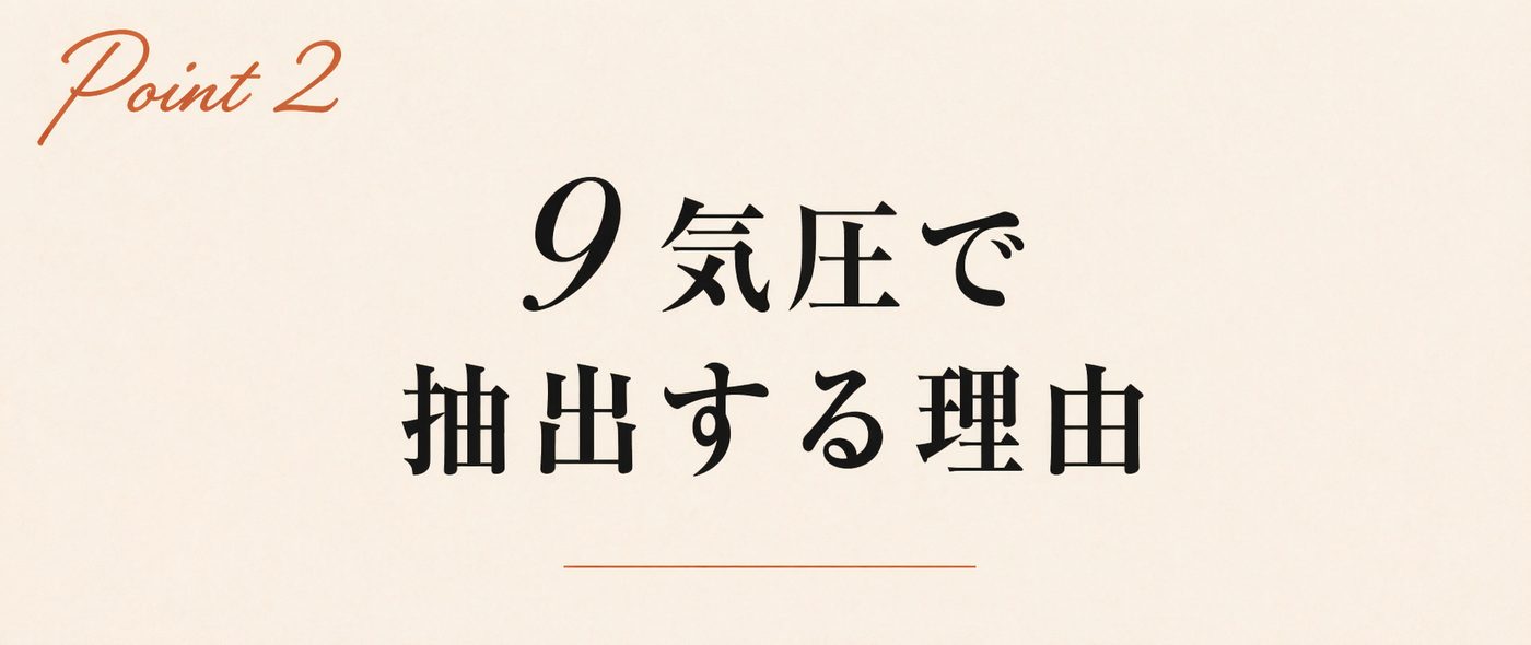 Point 2 9気圧で抽出する理由