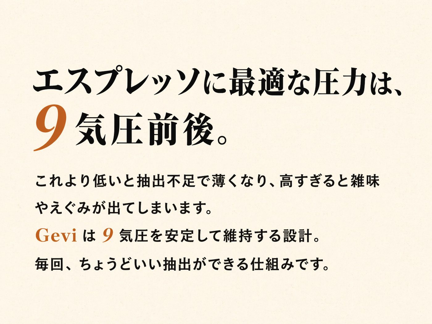 エスプレッソに最適な圧力は、9気圧前後。