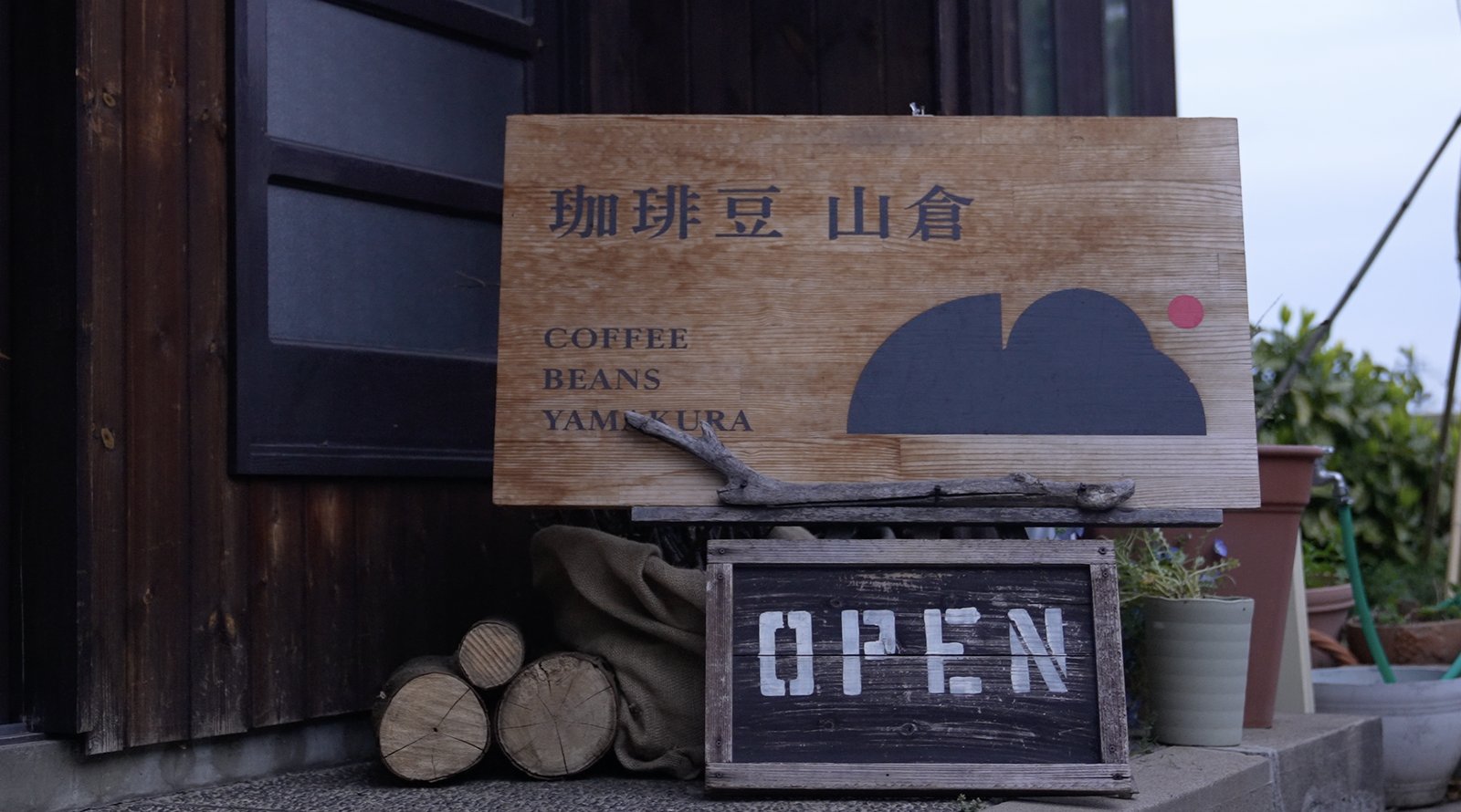 珈琲豆山倉 店舗サイン