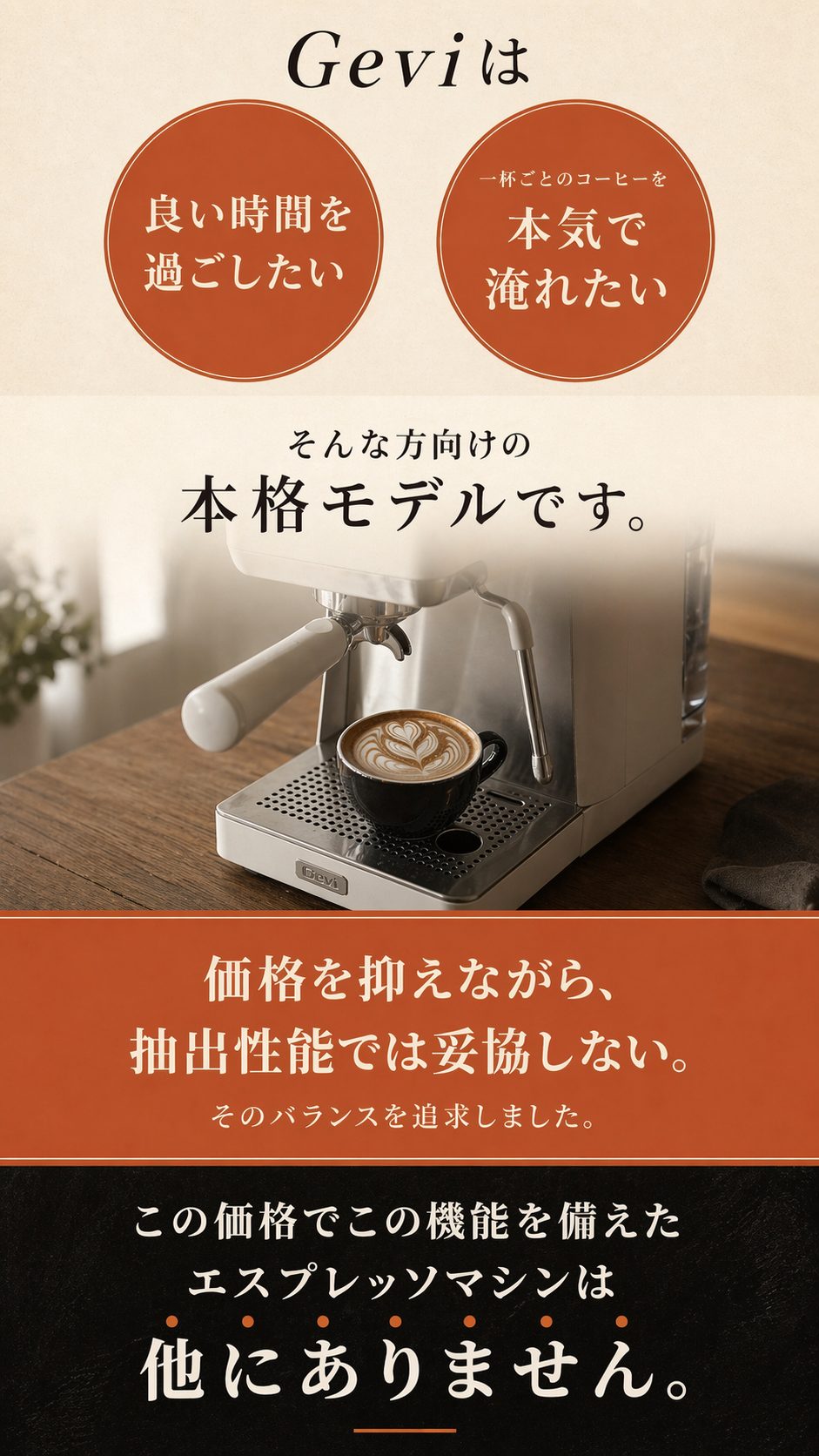 Geviは良い時間を過ごしたい・本格モデルです・価格を抑えながら抽出性能では妥協しない・他にありません
